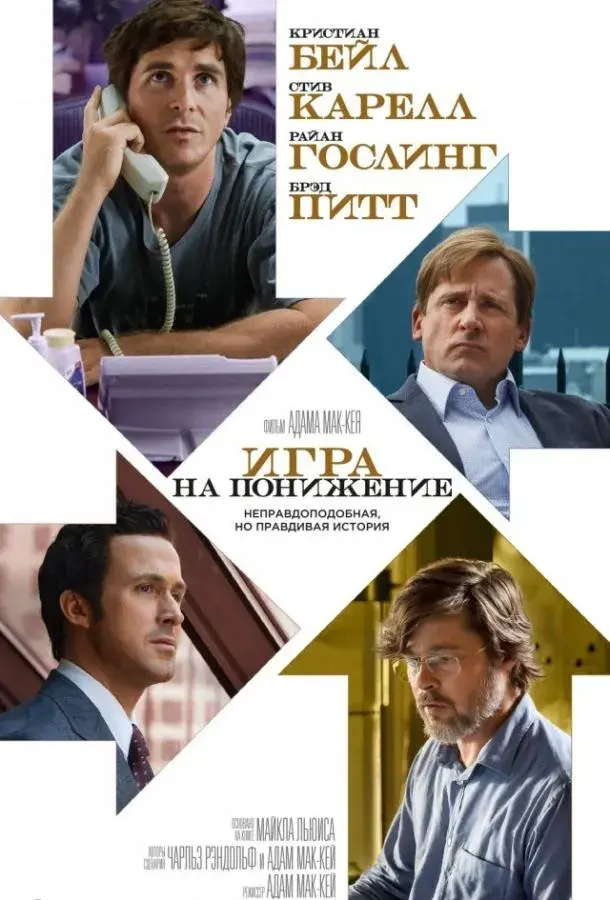 Игра на понижение (2015)